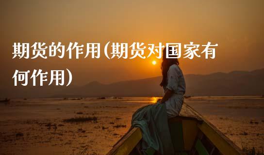 期货的作用(期货对国家有何作用)_https://www.gzbbqc.com_期货知识_第1张