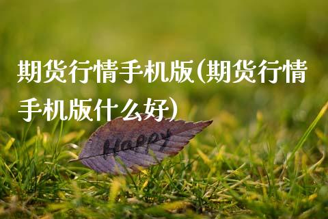 期货行情手机版(期货行情手机版什么好)_https://www.gzbbqc.com_恒指期货_第1张
