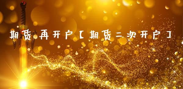 期货 再开户【期货二次开户】_https://www.gzbbqc.com_纳指期货_第1张