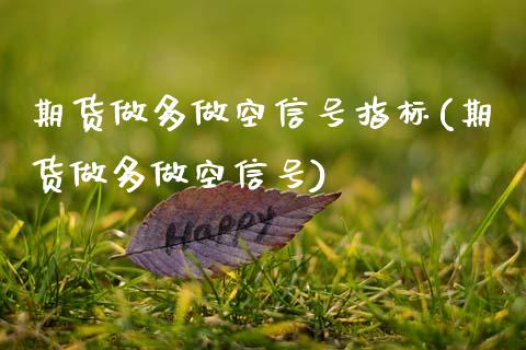期货做多做空信号指标(期货做多做空信号)_https://www.gzbbqc.com_纳指期货_第1张