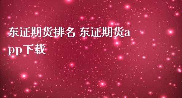 东证期货排名 东证期货app下载_https://www.gzbbqc.com_原油期货_第1张