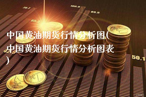 中国黄油期货行情分析图(中国黄油期货行情分析图表)_https://www.gzbbqc.com_股指期货_第1张