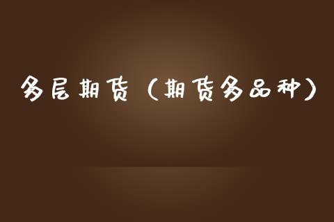 多层期货（期货多品种）_https://www.gzbbqc.com_纳指期货_第1张