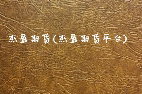 杰盈期货(杰盈期货平台)_https://www.gzbbqc.com_道指期货_第1张