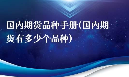 国内期货品种手册(国内期货有多少个品种)_https://www.gzbbqc.com_原油期货_第1张