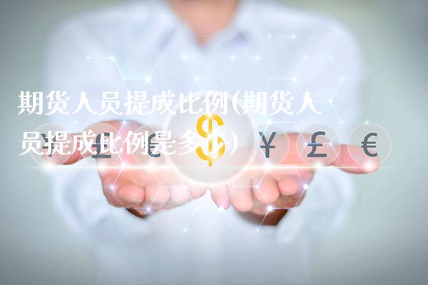 期货人员提成比例(期货人员提成比例是多少)_https://www.gzbbqc.com_纳指期货_第1张