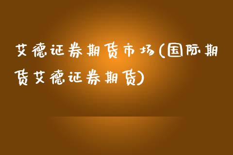 艾德证券期货市场(国际期货艾德证券期货)_道指期货_第1张_八八期货网 艾德证券期货市场(国际期货艾德证券期货)_https://www.gzbbqc.com_道指期货_第1张
