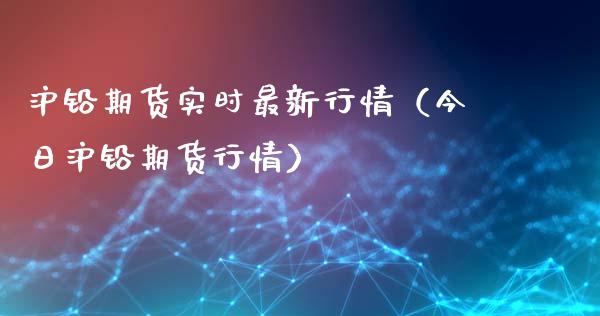 沪铅期货实时最新行情（今日沪铅期货行情）_https://www.gzbbqc.com_期货知识_第1张