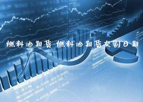 燃料油期货-燃料油期货交割日期_https://www.gnhpgy.com_黄金期货_第1张