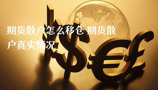 期货散户怎么移仓 期货散户真实情况_https://www.gnhpgy.com_恒指期货_第1张