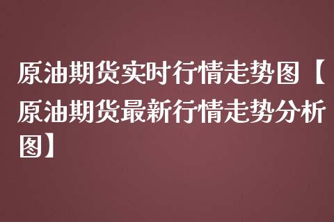原油期货实时行情走势图【原油期货最新行情走势分析图】_https://www.gzbbqc.com_黄金期货_第1张