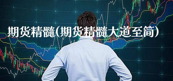 期货精髓(期货精髓大道至简)_https://www.gzbbqc.com_纳指期货_第1张