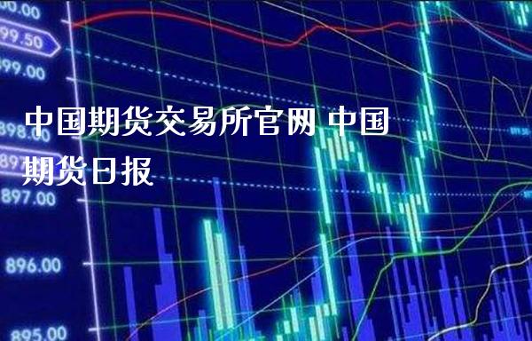 中国期货交易所 中国期货日报_https://www.gnhpgy.com_股指期货_第1张