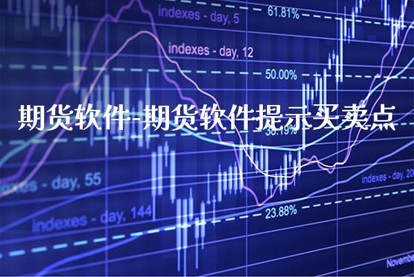 期货软件-期货软件提示买卖点_https://www.gnhpgy.com_纳指期货_第1张