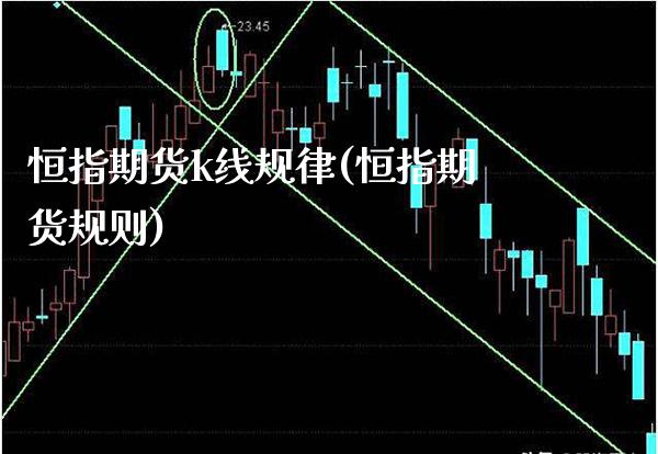 恒指期货k线规律(恒指期货规则)_原油期货_第1张_八八期货网 恒指期货k线规律(恒指期货规则)_https://www.gzbbqc.com_原油期货_第1张