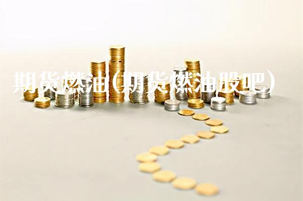 期货燃油(期货燃油股吧)_https://www.gzbbqc.com_纳指期货_第1张