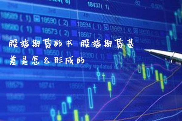 股指期货的书 股指期货基差是怎么形成的_https://www.gnhpgy.com_道指期货_第1张