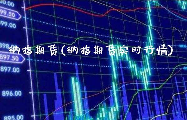 纳指期货(纳指期货实时行情)_https://www.gzbbqc.com_期货知识_第1张