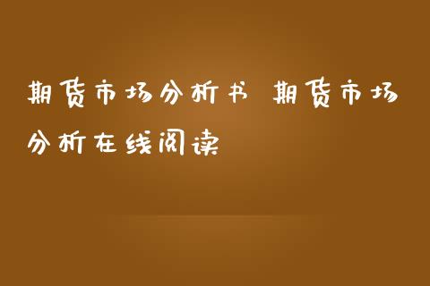 期货市场分析书 期货市场分析在线_https://www.gnhpgy.com_股指期货_第1张