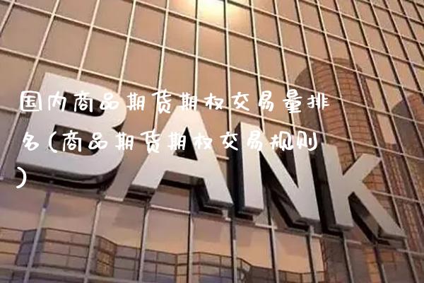 国内商品期货期权交易量排名(商品期货期权交易规则)_未分类_第1张_八八期货网 国内商品期货期权交易量排名(商品期货期权交易规则)_https://www.gzbbqc.com_未分类_第1张
