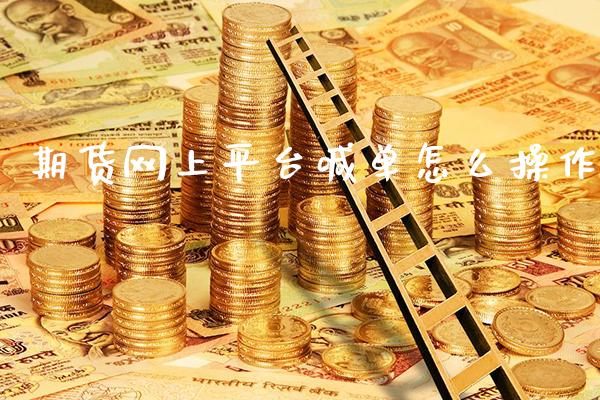 期货网上平台喊单怎么操作_https://www.gzbbqc.com_纳指期货_第1张