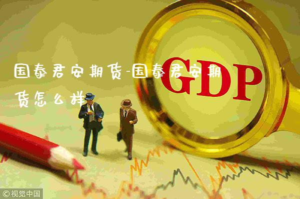 期货-期货怎么样_https://www.gnhpgy.com_期货知识_第1张