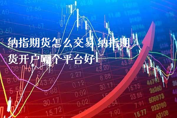 纳指期货怎么交易 纳指期货开户哪个平台好_https://www.gnhpgy.com_纳指期货_第1张
