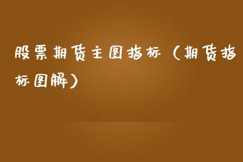 股票期货主图指标（期货指标图解）_https://www.gzbbqc.com_恒指期货_第1张