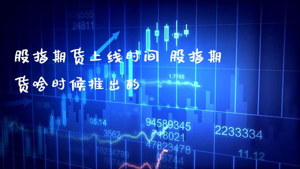 股指期货上线时间 股指期货啥时候推出的_https://www.gnhpgy.com_德指期货_第1张