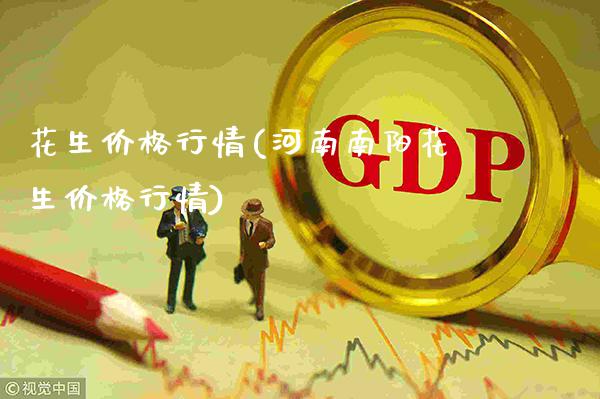 花生价格行情(河南南阳花生价格行情)_https://www.gzbbqc.com_道指期货_第1张