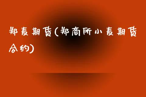 郑麦期货(郑商所小麦期货合约)_https://www.gzbbqc.com_股指期货_第1张
