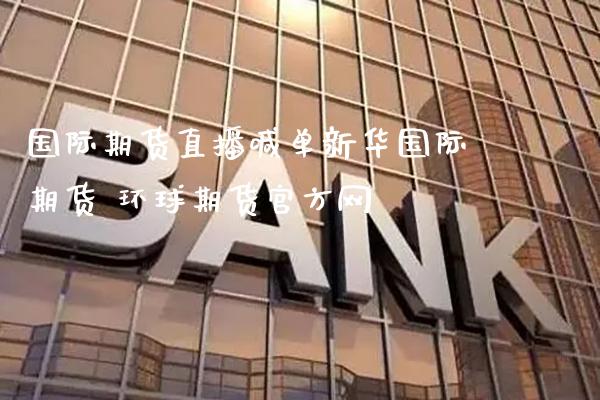 国际期货直播喊单新际期货 环球期货官方网_https://www.gnhpgy.com_期货知识_第1张