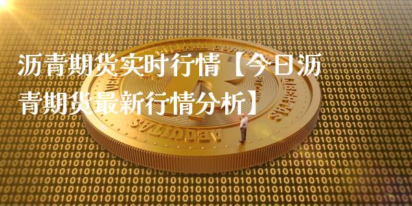 沥青期货实时行情【今日沥青期货最新行情分析】_https://www.gzbbqc.com_原油期货_第1张