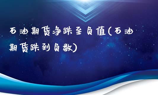 石油期货净跌至负值(石油期货跌到负数)_恒指期货_第1张_八八期货网 石油期货净跌至负值(石油期货跌到负数)_https://www.gzbbqc.com_恒指期货_第1张