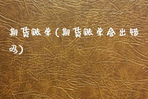 期货账单(期货账单会出错吗)_https://www.gzbbqc.com_纳指期货_第1张