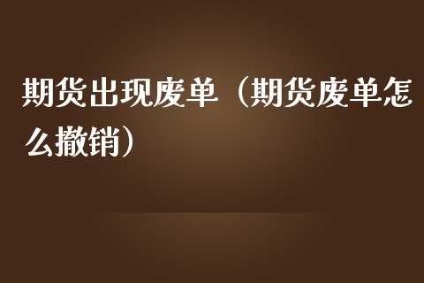 期货出现废单（期货废单怎么撤销）_https://www.gzbbqc.com_德指期货_第1张