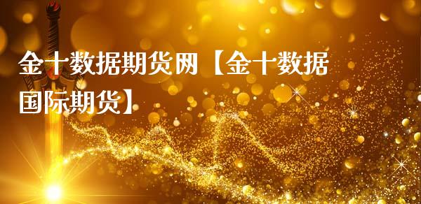 金十数据期货网【金十数据国际期货】_https://www.gzbbqc.com_恒指期货_第1张