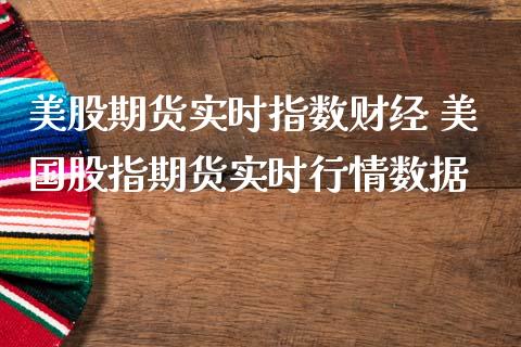 美股期货实时指数财经 美国股指期货实时行情数据_https://www.gnhpgy.com_恒指期货_第1张
