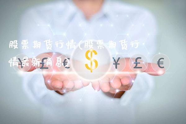 股票期货行情(股票期货行情最新消息)_https://www.gzbbqc.com_黄金期货_第1张