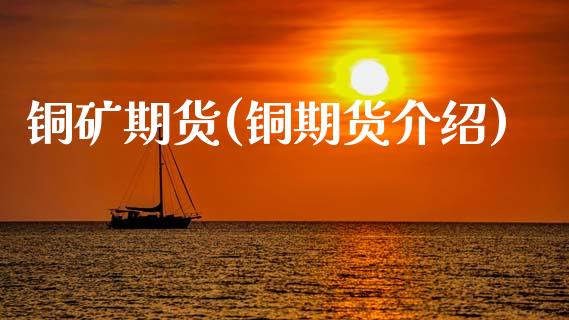 铜矿期货(铜期货介绍)_https://www.gzbbqc.com_纳指期货_第1张