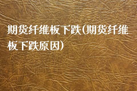 期货纤维板下跌(期货纤维板下跌原因)_https://www.gzbbqc.com_道指期货_第1张