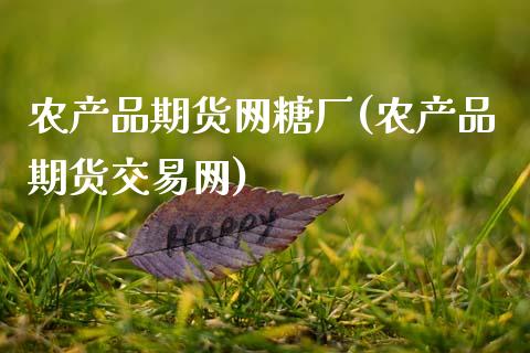 农产品期货网糖厂(农产品期货交易网)_https://www.gzbbqc.com_道指期货_第1张