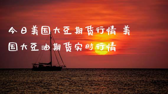 今日美国大豆期货行情 美国大豆油期货实时行情_https://www.gnhpgy.com_恒指期货_第1张