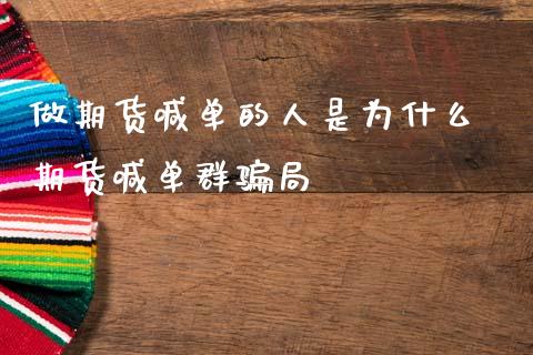 做期货喊单的人是为什么 期货喊单群骗局_https://www.gzbbqc.com_德指期货_第1张