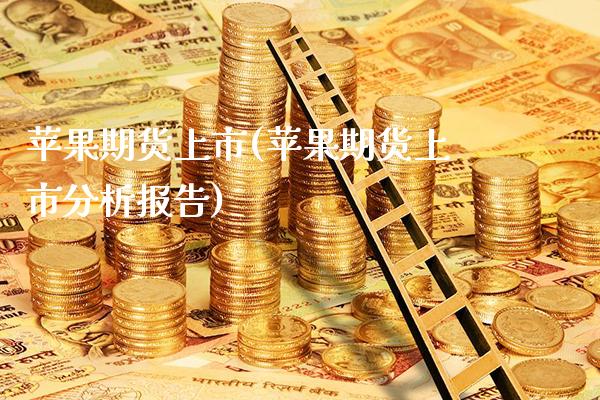苹果期货上市(苹果期货上市分析报告)_https://www.gzbbqc.com_股指期货_第1张