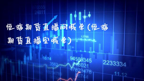 恒指期货直播间喊单(恒指期货直播室喊单)_https://www.gzbbqc.com_纳指期货_第1张