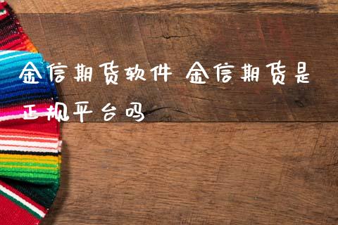 金信期货软件 金信期货是正规平台吗_https://www.gzbbqc.com_纳指期货_第1张