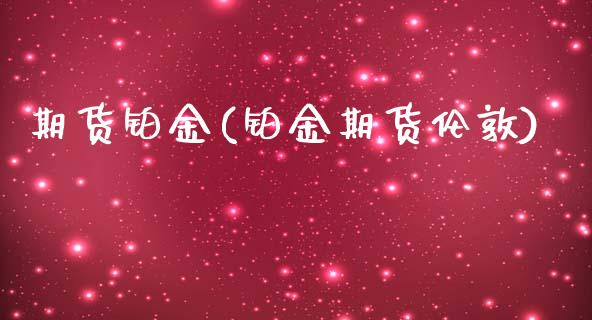 期货铂金(铂金期货伦敦)_https://www.gzbbqc.com_恒指期货_第1张