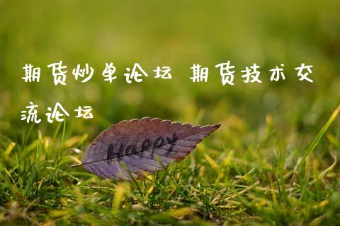 期货炒单论坛 期货技术交流论坛_https://www.gzbbqc.com_黄金期货_第1张
