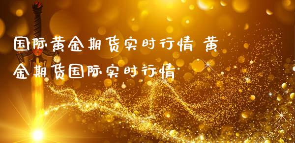 国际黄金期货实时行情 黄金期货国际实时行情_https://www.gnhpgy.com_黄金期货_第1张